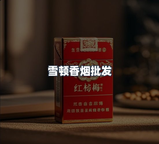 关于雪顿香烟批发